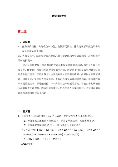 天大2020年春学期考试《建设项目管理》离线作业考核试题第二组参考答案