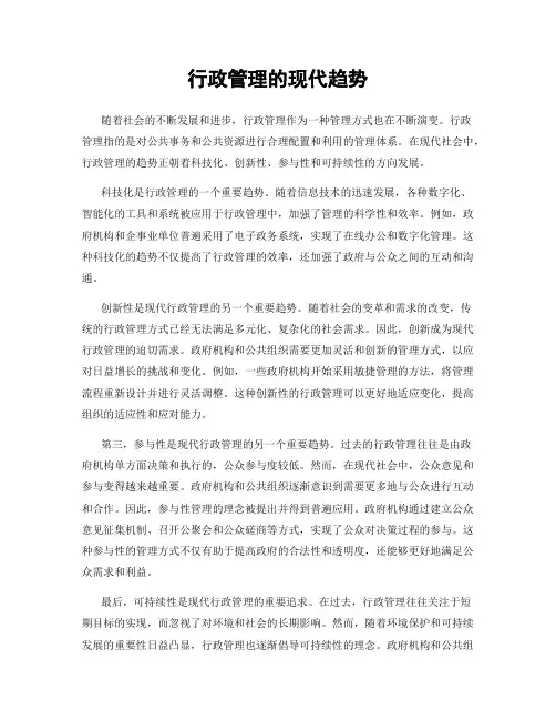 行政管理的现代趋势