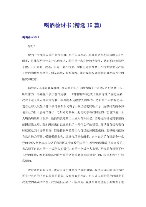 喝酒检讨书(精选15篇)
