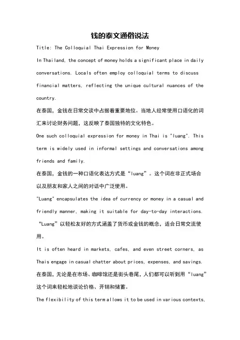 钱的泰文通俗说法