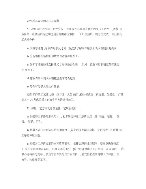 冲压模具设计方法与步骤(精)