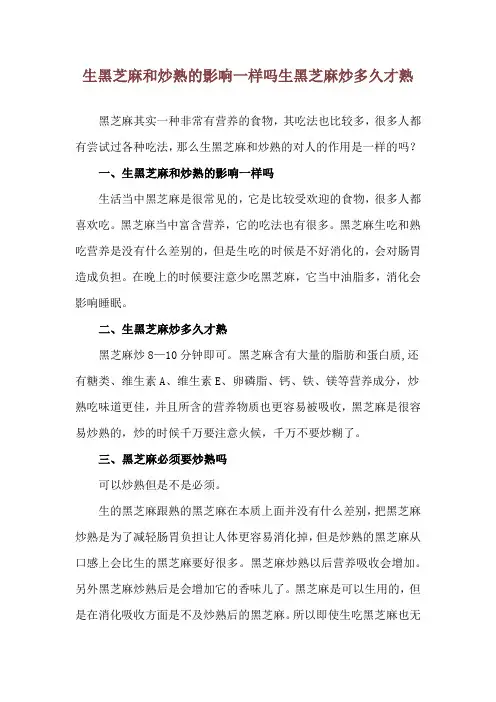 生黑芝麻和炒熟的影响一样吗 生黑芝麻炒多久才熟
