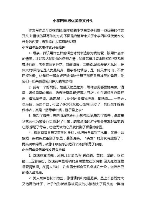 小学四年级优美作文开头