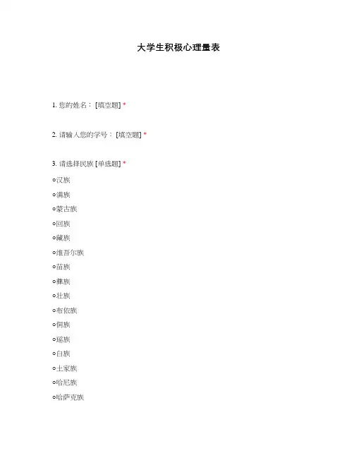 大学生积极心理量表