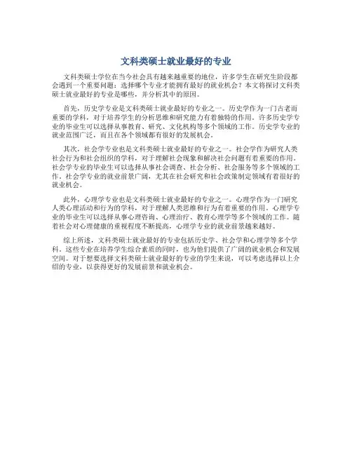 文科类硕士就业最好的专业