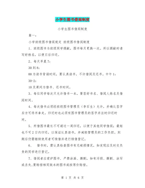 小学生图书借阅制度