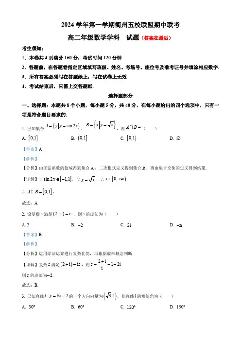 浙江省衢州五校联盟2024-2025学年高二上学期期中联考数学试题含答案
