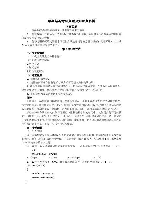 数据结构考研知识点总结