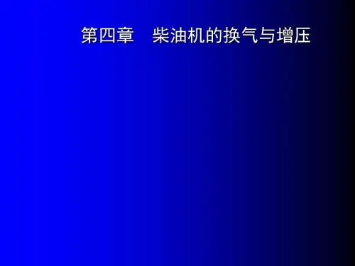 换气与增压