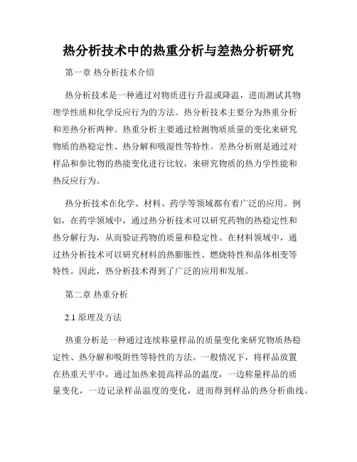 热分析技术中的热重分析与差热分析研究