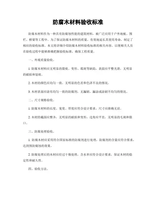 防腐木材料验收标准