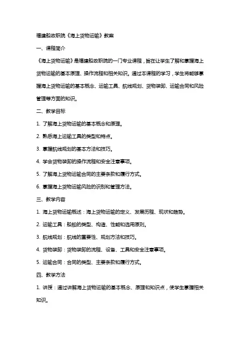 福建船政职院《海上货物运输》教案
