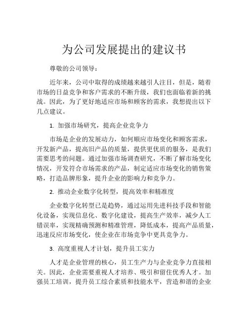 为公司发展提出的建议书