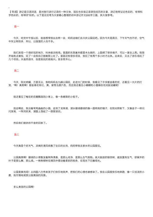 初中游记作文200字三篇