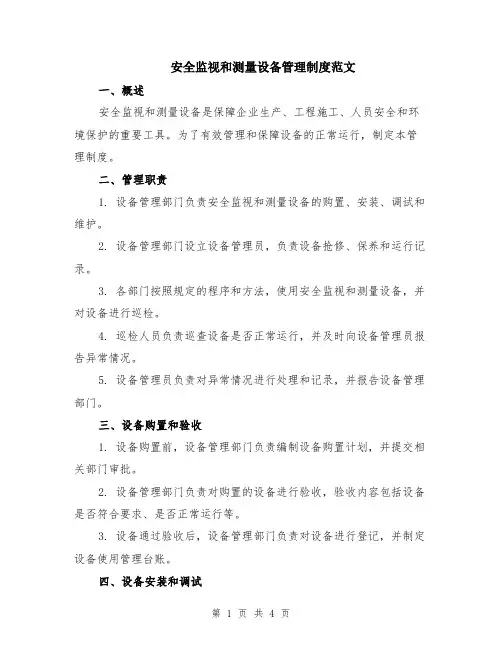 安全监视和测量设备管理制度范文