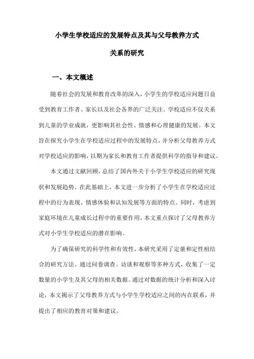 小学生学校适应的发展特点及其与父母教养方式关系的研究