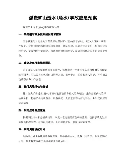煤炭矿山透水(涌水)事故应急预案