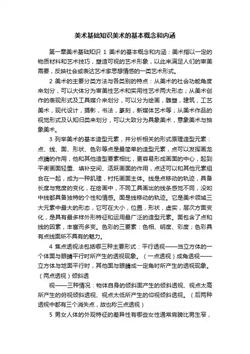美术基础知识美术的基本概念和内涵