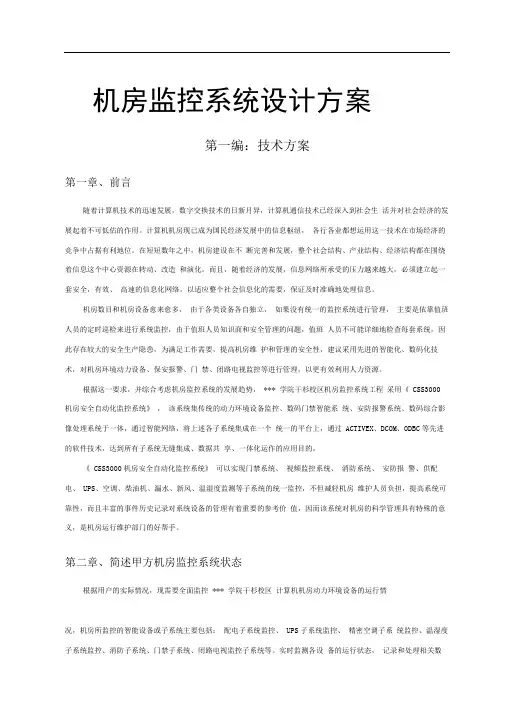 机房监控系统设计方案