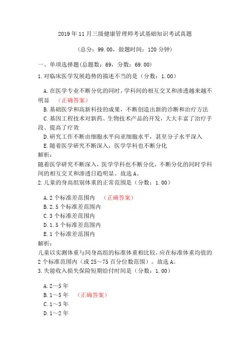 2019年11月三级健康管理师考试基础知识考试真题