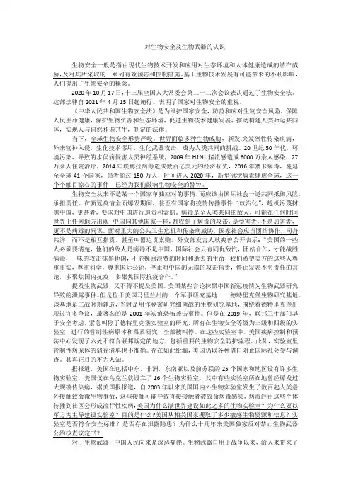 军事理论论文——生物安全