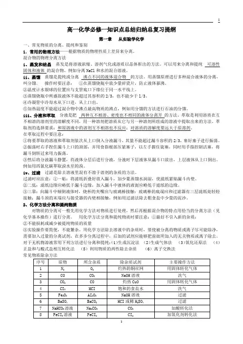 完整word版,高一化学必修一知识点总结归纳总复习提纲,推荐文档