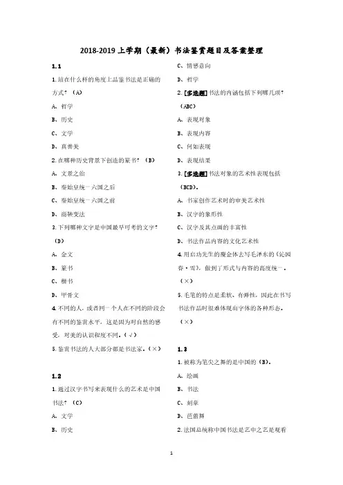 2018-2019上学期(最新)书法鉴赏题目及答案整理