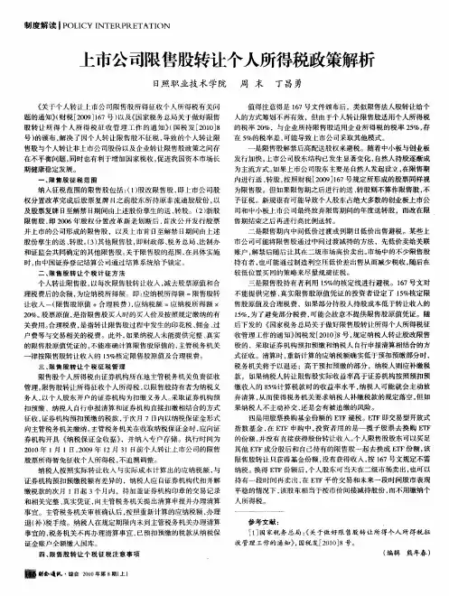 上市公司限售股转让个人所得税政策解析
