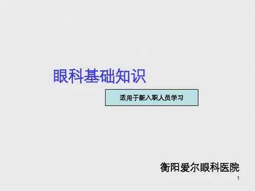 眼科基础知识