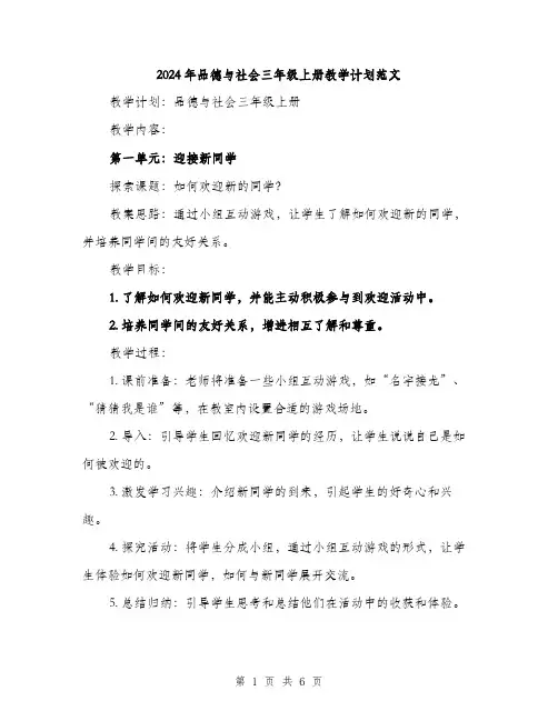 2024年品德与社会三年级上册教学计划范文(2篇)