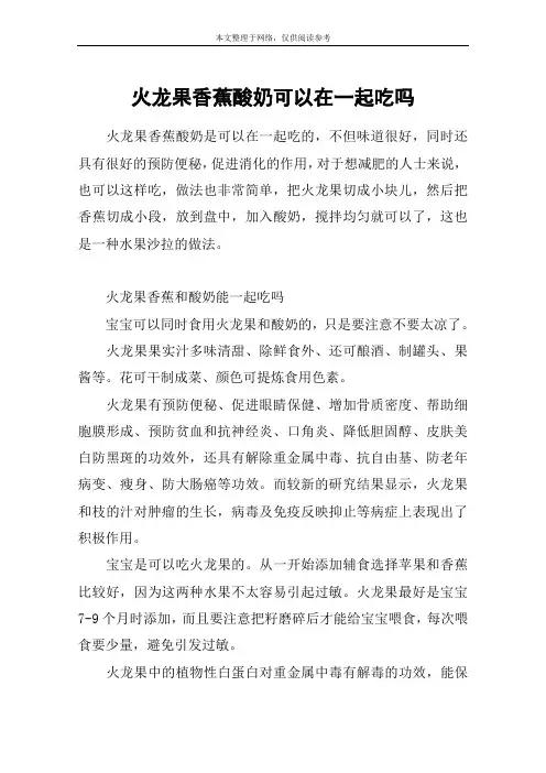 火龙果香蕉酸奶可以在一起吃吗