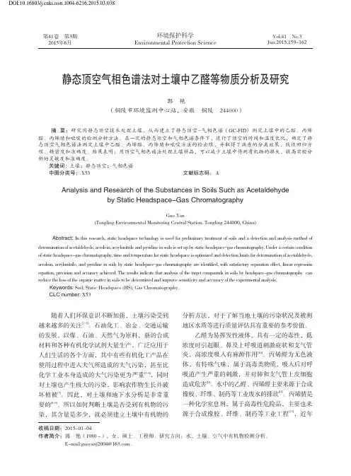 静态顶空气相色谱法对土壤中乙醛等物质分析及研究