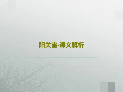 阳关雪-课文解析PPT文档109页