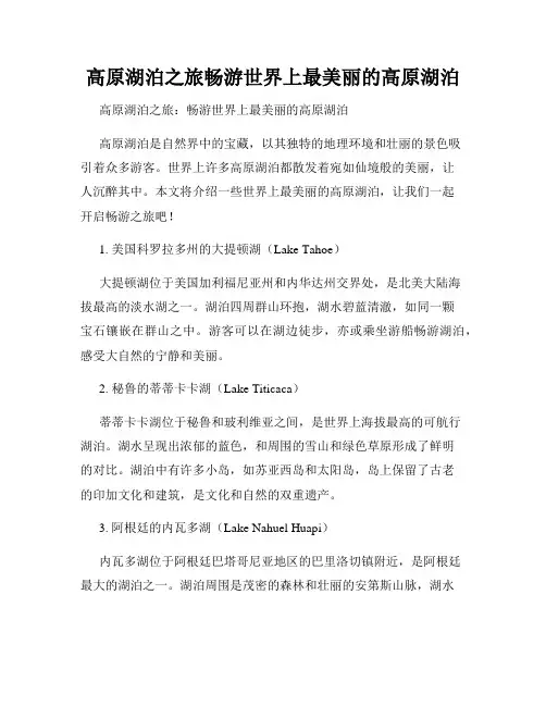 高原湖泊之旅畅游世界上最美丽的高原湖泊