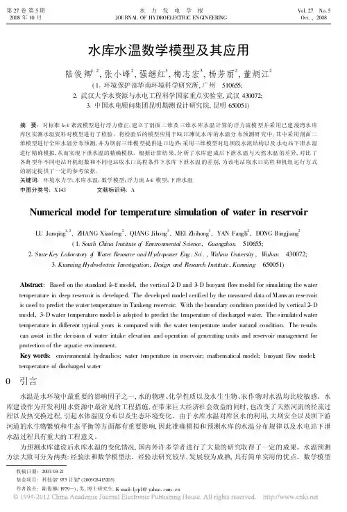水库水温数学模型及其应用_陆俊卿
