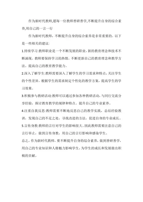 作为新时代教师,愿每一位教师善研善学,不断提升自身的综合素养,用自己的一言一行