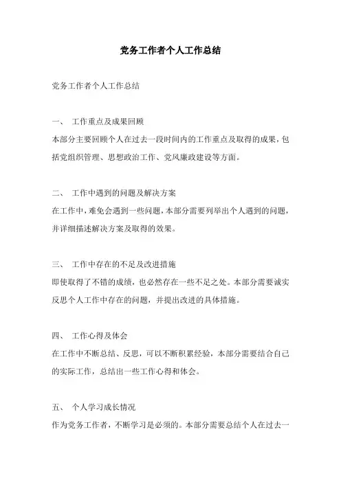 党务工作者个人工作总结