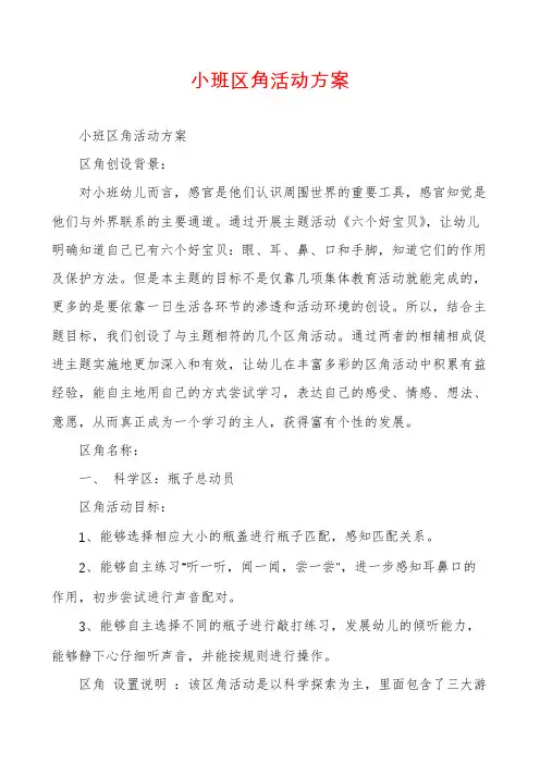 小班区角活动方案