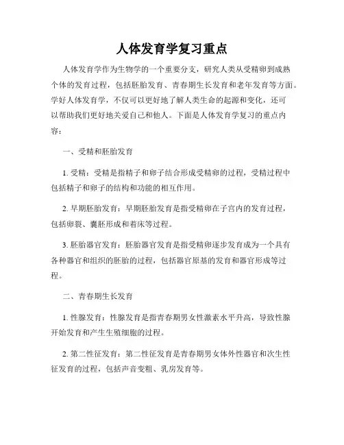 人体发育学复习重点
