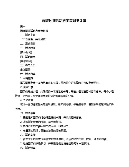 阅读团课活动方案策划书3篇