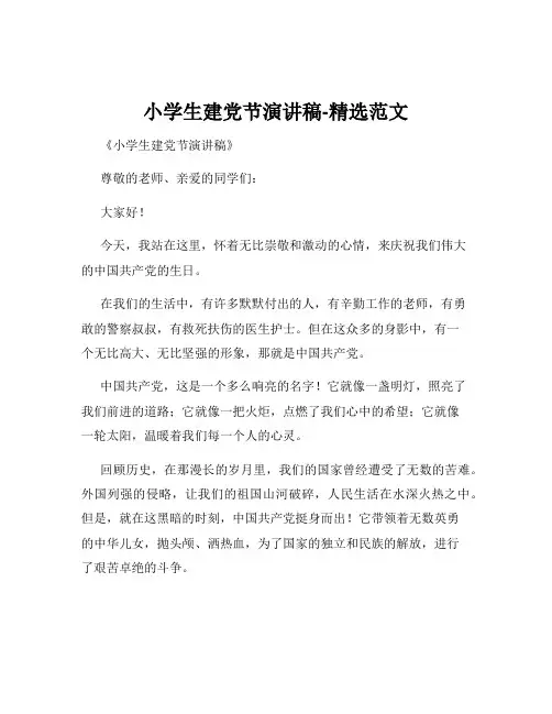 小学生建党节演讲稿-精选范文