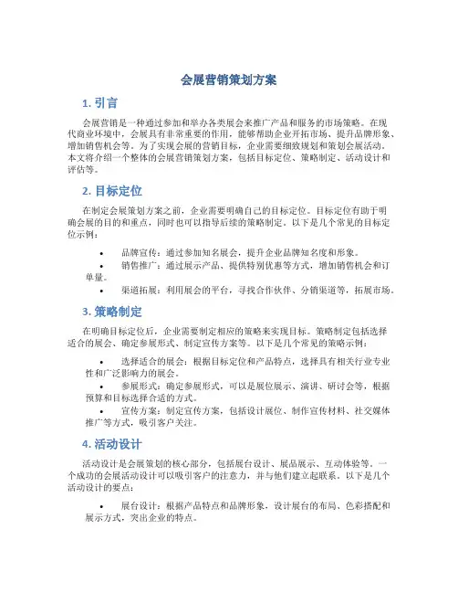 会展营销策划方案