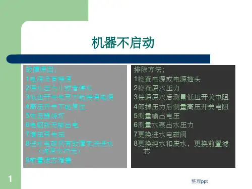 《纯水机故障及维修》PPT课件