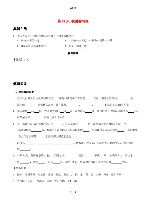 八年级地理暑假作业 第09天 我国的河流 新人教版-新人教版初中八年级全册地理试题