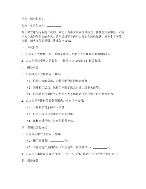 闪婚婚介相亲协议书模板