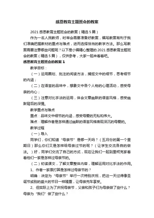 2021感恩教育主题班会的教案（精选5篇）