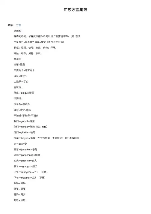 江苏方言集锦