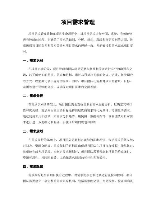 项目需求管理