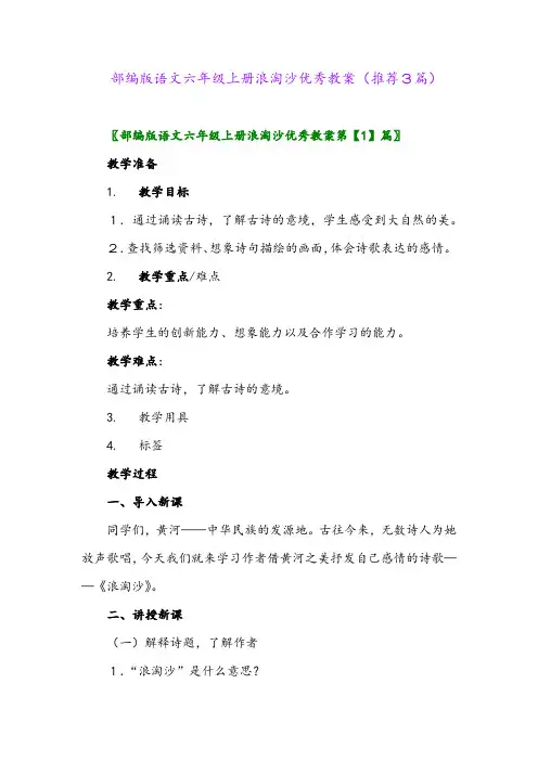 2023年部编版语文六年级上册浪淘沙优秀教案(推荐3篇)