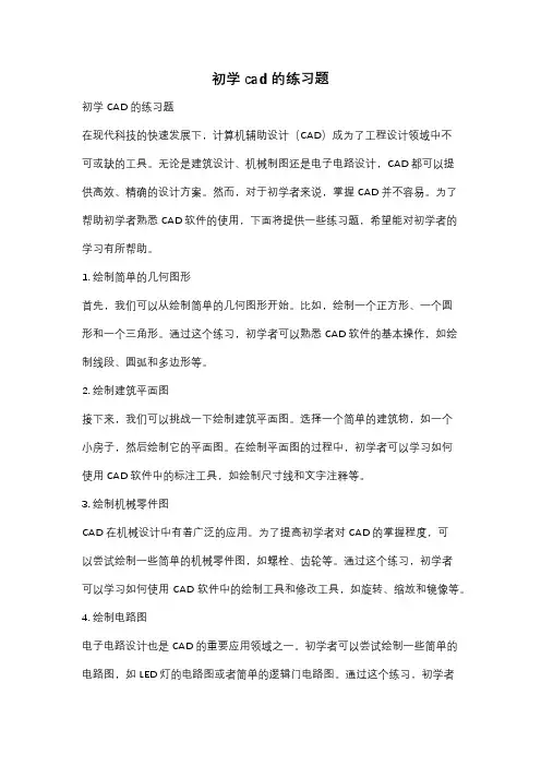 初学cad的练习题